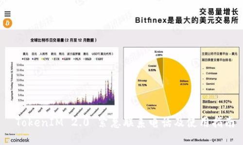  TokenIM 2.0 紧急联系电话及使用指南