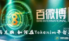 AE币的使用与兑换：如何在Tokenim平台上最大化收