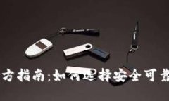 区块链平台官方指南：如何选择安全可靠的区块