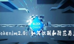 理解Tokenim2.0: 如何识别和防范恶意应用