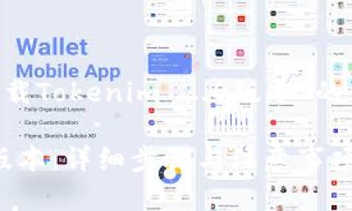 为了帮助你获取“如何在苹果手机上下载Tokenim 2.0版本”的信息，下面是符合推广的和相关关键词。

如何在苹果手机上下载Tokenim 2.0版本：详细步骤与注意事项