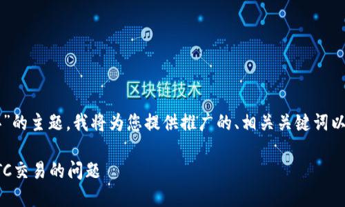 针对“tokenim没有OTC怎么办”的主题，我将为您提供推广的、相关关键词以及内容。以下是格式化的内容：

如何解决Tokenim无法进行OTC交易的问题