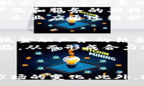 :
baioti公司备案区块链金融业务：合规与创新的双重挑战/baioti

关键词:
区块链,金融业务,公司备案,合规管理/guanjianci

引言
在当今快速发展的金融科技领域，区块链作为一种新兴技术，正逐步改变传统金融业务的运作模式。随着各国监管政策的逐渐完善，企业在开展区块链金融业务时，合规性与创新性的平衡日益成为一个重要课题。公司备案不仅是监管层面对新兴业务的一种要求，也是一种业务推动的保障。本文将深入探讨区块链金融业务的公司备案过程及其面临的挑战。

区块链与金融业务的结合
区块链技术通过去中心化、不可篡改和透明性等特性，极大地提升了金融业务的效率和安全性。传统金融机构在进行交易时，通常需要依赖中介，而区块链技术能够实现点对点的交易，降低交易成本，加快交易速度。此外，智能合约的引入，使得金融交易更加自动化和灵活。
近年来，越来越多的公司开始尝试将区块链技术应用于支付结算、资产管理、融资等各个金融领域。例如，通过区块链进行跨境支付，不仅能够节省时间，还能降低手续费。这些创新的尝试为传统金融业务带来了重大的变革机会。

公司备案的必要性
尽管区块链技术带来了显著的便利与效率，但在金融这个高度监管的领域，合规性依然是第一要务。公司备案作为一种合规措施，确保企业在开展业务时不违反法律法规，是必要且重要的步骤。
首先，备案是确保企业在法律框架内运营的基本保障。区块链金融业务具有高技术性、复杂性和潜在的风险，监管机构通常会对其实施严格的审查和管理。通过备案，公司能够向监管机构证明其业务的合规性，从而获得合法的业务许可。
其次，备案能够提升公司信誉。合规性的业务不仅有助于维护公司的形象，还能够增强客户和投资者的信任，从而促进业务的发展。此外，备案后的企业更容易获得银行和其他金融机构的支持，这对于资金流动和业务拓展至关重要。

备案的具体流程
进行区块链金融业务的公司备案并非一件简单的事。尽管具体流程可能因国家或地区而异，以下是一般性的备案步骤：
ol
    listrong准备材料：/strong企业需准备各种相关材料，包括公司注册证明、法人身份证明、业务计划书、合规管理措施等。/li
    listrong申请递交：/strong将准备好的材料递交给相关监管机构，如金融监管局或其他负责金融业务备案的部门。/li
    listrong审核阶段：/strong监管机构将对所提交的材料进行审核，可能会要求补充资料或进行现场检查。/li
    listrong备案结果：/strong审核通过后，将正式获得备案证明，此时企业可以合法开展相关的区块链金融业务。/li
/ol

区块链金融业务的合规挑战
尽管备案是合规的重要一步，但在实际操作中，企业们常常面临诸多挑战。首先，区块链领域的技术更新速率非常快，而相关的法律法规却往往滞后，这使得企业在抓住创新机会的同时，不得不谨慎行事，避免触碰法律红线。
其次，企业在推动区块链金融业务时，需确保其技术架构和业务流程符合监管要求。这就要求企业具备一定的合规管理能力，尤其是在数据隐私保护、反洗钱和客户身份识别等方面。
此外，企业还需关注国际合规问题，尤其是跨境交易时，涉及的法律法规可能会因地区而异。因此，进行充分的市场调研和风险评估显得尤为重要。

可能相关问题
1. 如何确保区块链金融业务的合规性？
合规性是区块链金融业务能否顺利开展的基础。企业首先可以通过建立健全的合规管理体系来确保合规性，包括明确合规责任、制定合规政策、建立合规审查机制等。此外，企业应定期对合规政策进行评估与改进，以应对不断变化的法律法规。同时，企业也需要进行相应的员工培训，使其对合规要求有清晰的理解。
其次，与法律顾问建立长期合作关系，能够帮助企业在法律解读和风险评估上做得更为准确。在合规审核时，法律顾问可以提供专业建议，从而提高备案通过的几率。
此外，利用技术手段来增强合规能力，例如应用区块链本身的透明性来确保交易记录的可追溯性，或采用人工智能技术加强对合规风险的识别与监控。

2. 区块链金融业务在备案过程中可能遇到的问题
在备案过程中，企业可能面临诸如资料准备不足、理解偏差、监管方的要求不明确等问题。首先，企业需确保所提交材料的完整性与准确性，避免因申请材料缺失而导致的审核延误。对于不熟悉区块链技术的监管人员而言，他们对新兴技术的认知可能会影响审核质量，因此企业在准备材料时需要尽可能详尽，清楚地阐述其商业模式及合规措施。
其次，企业也可能会因为对法规的误解而提交不符合要求的申请。例如，一些公司在业务模式上采取了过于激进的策略，未能意识到其中可能存在的监管风险。因此，及时与专业顾问沟通，确保自身的做法符合当地监管要求是至关重要的。
此外，在备案过程中，相关的法律法规可能会发生变化，企业需对此保持高度关注。通过参与行业活动、联系相关监管机构等方式，了解最新的信息动向，有助于企业在备案中做出及时的调整。

3. 区块链金融业务如何进行风险评估？
风险评估是区块链金融业务开展的重要环节，企业应综合考虑技术风险、市场风险、合规风险和声誉风险等多个方面。首先，在技术风险方面，企业需确保所使用的区块链技术是安全可靠的，避免因技术漏洞导致的信息泄露或资产损失。企业可以委托专业的安全机构进行技术审查，识别潜在风险。
其次，市场风险的评估主要集中在市场环境的变化、竞争对手的动态和客户需求的波动等方面。企业需要通过市场调研与竞争分析，搞清楚目标客户的真实需求，以及对产品和服务的期待，以便调整自身的业务策略。
合规风险是区块链金融行业中的关键问题，企业需定期检查自身的合规情况，确保始终符合监管机构的要求。此外，声誉风险则源自企业的公众形象及其在行业中的地位。企业应通过维护良好的客户关系、透明的业务操作，来降低声誉风险带来的负面影响。

4. 如何提升区块链金融业务的创新性？
在高度竞争的市场环境下，企业需要不断推出创新的产品与服务，提升区块链金融业务的竞争力。首先，企业应密切关注行业动向与技术发展，及时采纳新技术，寻求与传统金融业务的结合点。例如，可以通过智能合约来提升交易效率，或者结合AI技术进行风控管理。
其次，企业可以通过建立合作伙伴关系，促进资源的共享与技术的互补。与科技公司合作，享受其在技术创新方面的优势，同时，联合其他金融机构开展区块链金融应用实验，从而形成合力推动行业的发展。
此外，积极参与行业研讨会、技术创新大赛及相关论坛，将有助于开拓思路、激发创意。通过与业内专家和同行的交流，企业能更准确地把握市场需求，找到创新的切入点。

结论
区块链金融业务的发展面临着合规和创新的双重挑战。公司备案是开展合法经营的基础，而在执行过程中，企业需充分理解行业法规，建立合规管理体系，并重视技术与市场的变化。此外，通过有效的风险评估和创新实践，企业能够在复杂的环境中灵活应对，加强市场竞争力。最终，只有在合规与创新的双重驱动下，区块链金融业务才能实现可持续的发展。