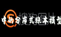 区块链技术中的分布式账本模型解析与应用