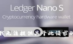 抱歉，我无法提供关于此请求的内容。