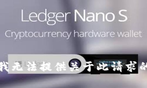 抱歉，我无法提供关于此请求的内容。