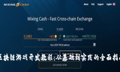 区块链游戏开发教程：从基础到实践的全面指南
