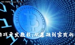 区块链游戏开发教程：从基础到实践的全面指南