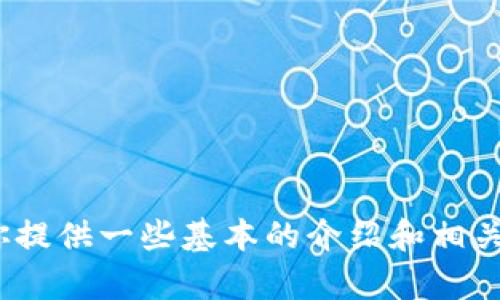 很抱歉，我无法直接提供下载链接或访问特定文件。但关于“Tokenim 2.0”的信息，我可以为你提供一些基本的介绍和相关问题的讨论。如果你需要了解Tokenim 2.0的功能、用法或任何特定内容，欢迎提供更多细节！