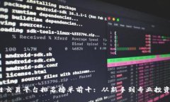 2023年区块链交易平台排名榜单前十: 从新手到专