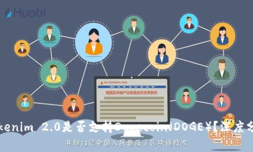 ### Tokenim 2.0是否支持Dogecoin（DOGE）？深度分析与解读