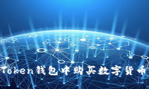 如何在imToken钱包中购买数字货币：全面指南
