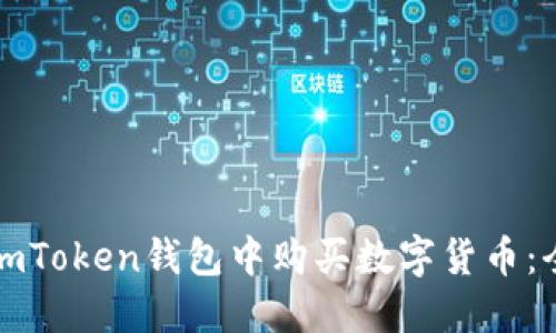 如何在imToken钱包中购买数字货币：全面指南