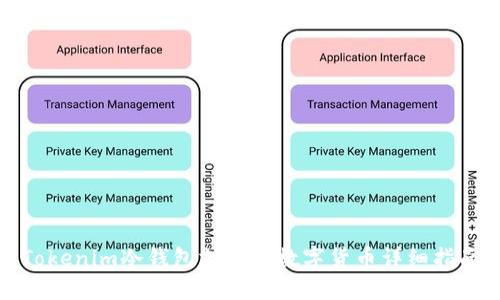 Tokenim冷钱包支持的数字货币详细指南