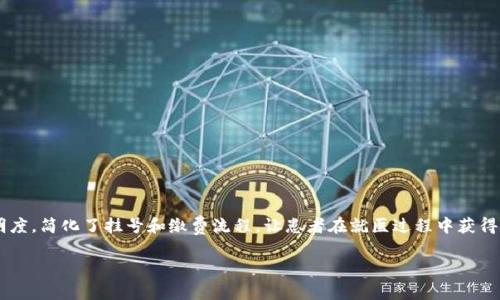 撰写概要：以下是有关“区块链挂号缴费平台”的、关键词、详细介绍内容，以及相关问题的示例。内容将以适应的方式编排，包括、关键词、段落和问题的引入。

  区块链挂号缴费平台：打破传统医疗的瓶颈，构建全新的数字化就医体验 / 

 guanjianci 区块链,挂号付款,数字医疗,智能合约 /guanjianci 

引言
在信息技术快速发展的背景下，区块链作为一种新兴技术，正在改变各个行业的运作方式。在医疗行业，传统的挂号与缴费流程往往复杂且低效，患者在就医过程中常常面临信息不对称、排队时间过长及付款方式单一等问题。区块链挂号缴费平台诚然是为了解决这一系列问题而应运而生的创新性应用，它不仅能提升用户的就医体验，还能通过去中心化的方式确保信息的安全性与可信度。

什么是区块链挂号缴费平台？
区块链挂号缴费平台是一种利用区块链技术实现挂号及缴费流程的在线平台。在这样的系统中，所有的挂号信息、缴费记录以及医疗记录都可以通过区块链技术进行存储和管理。这意味着，患者可以通过一个安全且透明的系统完成挂号和缴费，不再需要亲自到医院排队。在这个平台上，患者与医疗机构之间的信息交换变得更加高效，从而提升了医疗服务的质量。

区块链挂号缴费平台的核心优势
区块链挂号缴费平台的优势主要体现在以下几个方面：
ul
    li安全性：区块链技术通过不同的加密算法，确保数据的不可篡改性和高度安全性。/li
    li透明性：所有的交易和操作都在公开的账本上进行，患者和医疗机构都可以随时进行查阅，保障信息的透明性。/li
    li效率提升：通过在线挂号和自动缴费，能够大幅减少患者的等待时间，提高医疗服务的效率。/li
    li数据互通：区块链平台可以与其他医疗数据平台进行连接，方便患者在不同医院之间的就医过程。/li
/ul

可能的相关问题

1. 区块链挂号缴费平台如何保障患者数据的安全性？
在区块链挂号缴费平台中，患者的个人健康信息和缴费记录都是以加密方式存储在区块链上。这种加密方式使得未经授权的第三方无法获取患者的敏感数据。此外，区块链的去中心化特性避免了数据被单点攻击的风险。只有患者自己和被授权的医疗机构可以访问相关信息，确保了信息的私密性。
同时，区块链平台通过智能合约来进一步增强数据保留的安全性。智能合约是一种自执行的合约，无需第三方干预。合同条款在区块链网络中透明可见，让每一位相关方对合约的执行情况都能实时监控。这样的机制不仅提供了数据验证的方式，而且能有效防止数据造假和篡改。

2. 区块链挂号缴费平台会对挂号流程产生怎样的影响？
区块链挂号缴费平台的实施能显著改变当前的挂号流程，体现在以下几个方面：
ul
    li简化流程：患者可以通过手机应用或网站直接进行挂号，无需亲自到医院，让挂号变得简单快捷。/li
    li减少排队时间：由于挂号不再依赖医院的现场窗口，患者的等待时间大幅度缩短，能有效缓解医院的就诊压力。/li
    li实时信息：患者可以实时查看医疗机构的实际排队情况以及医生的空闲程度，提前安排就医计划。/li
    li费用透明：所有的挂号和缴费信息都能清晰呈现，不存在隐性消费，患者可以清楚了解到所需支付的所有费用。/li
/ul

3. 如何推广区块链挂号缴费平台，让更多患者受益？
要让更多患者了解和使用区块链挂号缴费平台，需要采取多方位的宣传推广策略。
ul
    li教育宣传：通过医院、社区及线上线下活动来教育患者关于区块链的基本知识，增强他们对新技术的认知。/li
    li合作推广：与各大医院、医疗机构建立合作关系，共同推广平台使用，扩大影响力。/li
    li用户体验：鼓励初期用户进行反馈，依据用户建议不断平台操作，增强其易用性。/li
    li优惠活动：设立推介活动，鼓励用户通过平台进行挂号缴费以获得折扣或其他优惠，进一步吸引用户使用。/li
/ul

4. 区块链挂号缴费平台的未来发展趋势是什么？
随着科技的不断进步，区块链挂号缴费平台在未来将呈现出一些新的发展趋势：
ul
    li更广泛的应用场景：不仅局限于挂号和缴费，还将涵盖患者的健康管理、在线咨询等综合医疗服务。/li
    li跨国界的医疗服务：推动全球医疗体系的升级，结合区块链技术使患者在国际就医时，能够更方便地获取医疗服务。/li
    li智能合约的普及：在医疗服务中应用智能合约以自动执行和处理付款、保险索赔等各类医务事务，以提高效率。/li
    li政策法规的完善：随着技术的普及，相关的法律法规也将逐步完善，以保障患者的权益以及推广的合规性。/li
/ul

结论
区块链挂号缴费平台是现代医疗发展的重要趋势，它的出现打破了传统医疗中的各种瓶颈，提升了患者的就医体验。通过去中心化的技术保障患者信息的安全性和透明度，简化了挂号和缴费流程，让患者在就医过程中获得更为高效和便捷的服务。未来，随着区块链技术的不断成熟，其在医疗行业的应用将越来越广泛，潜力巨大，势必将推动医疗行业的数字化转型。

（需要注意的是，以上内容仅为示例框架，具体细节可以根据实际需求进行深入开发与扩展。）