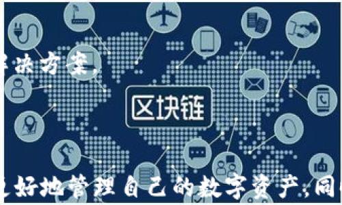 
  如何在TokenIm 2.0钱包中存储狗狗币（Dogecoin） / 

关键词：
 guanjianci TokenIm 2.0, 狗狗币, 数字货币钱包, 加密货币 /guanjianci 

什么是TokenIm 2.0钱包？
TokenIm 2.0钱包是一个用户友好的数字货币钱包，专为加密货币的存储、发送和接收而设计。TokenIm 2.0钱包支持多种加密货币，包括以太坊、比特币以及狗狗币等。相较于之前的版本，TokenIm 2.0引入了一些新特性，比如更加直观的用户界面、安全性增强的功能以及更快的交易处理速度。

狗狗币简介
狗狗币（Dogecoin）是一种基于Scrypt算法的加密货币，于2013年由程序员比利·马库斯和杰克逊·帕尔默创建。最初，狗狗币是作为一种“玩笑”而诞生，但随着时间的推移，它逐渐成为广受欢迎的数字货币之一。狗狗币的特点是交易速度快、小额交易友好、社区活跃，因而被广泛使用于网络打赏、慈善筹款及小型交易平台。

TokenIm 2.0钱包的特点
TokenIm 2.0钱包拥有多个显著特点，使其在众多数字货币钱包中脱颖而出：
ul
  listrong用户友好的界面：/strong钱包设计，用户可以轻松找到需要的功能，比如存款、取款和交易。/li
  listrong安全性：/strongTokenIm 2.0钱包提供多重安全保障，包括私钥管理、二次验证等，确保用户资产的安全。/li
  listrong多币种支持：/strong用户可以在同一个钱包中管理多种数字货币，方便快捷。/li
  listrong高效交易：/strong的交易流程可以在短时间内完成转账操作，极大提升用户体验。/li
/ul

如何在TokenIm 2.0钱包中存储狗狗币？
如果你想在TokenIm 2.0钱包中存储狗狗币，可以按照以下步骤操作：
ol
  listrong下载并安装TokenIm 2.0：/strong访问TokenIm的官方网站或通过应用商店下载并安装TokenIm 2.0钱包。确保下载的是官方版本，以避免安全问题。/li
  listrong创建账户：/strong打开应用后，选择“创建新钱包”。按照提示设置密码并备份助记词，这一步非常重要，确保你能够恢复钱包。/li
  listrong找到狗狗币地址：/strong在钱包页面，找到“接收”或“存款”选项，选择狗狗币。系统会生成一个狗狗币收款地址。/li
  listrong转入狗狗币：/strong在其他钱包或交易所中，选择转账，将狗狗币转入你在TokenIm 2.0生成的地址。确认转账信息无误后，提交交易。/li
  listrong确认转账状态：/strong可以在TokenIm钱包中查看狗狗币的余额，确认转账已经成功。/li
/ol

存狗狗币过程中常见问题

1. 转账狗狗币失败的原因是什么？
转账狗狗币时，用户可能会遭遇失败的情况，这通常由以下几个原因导致：
strong网络问题：/strong当网络不稳定时，转账请求可能无法顺利发送。用户应确保设备能够稳定连接网络。
strong错误的地址：/strong如果用户将狗狗币转至错误的地址，转账将失败。务必要仔细核对地址的准确性。
strong余额不足：/strong转账需保证钱包中有足够的狗狗币。如果余额不足，将无法进行转账。
strong交易费用不足：/strong如果交易费用设置过低，可能导致转账长时间未被确认，从而失败。建议使用推荐的交易费用。
如果碰到转账失败的情况，用户应详细检查上述几个因素，并及时联系相关平台的客服以获得帮助。

2. TokenIm 2.0的安全性如何保障？
TokenIm 2.0钱包在安全性方面采用了多种措施以保护用户资产：
strong私钥管理：/strongTokenIm 2.0钱包采用去中心化的方式存储用户的私钥，私钥仅存储在用户的设备中，减少被黑客攻击的风险。
strong二次验证：/strong为了保护用户账户，TokenIm提供二次验证选项，用户需在进行重要操作时输入一次性验证码，以增加安全层级。
strong备份机制：/strong用户在创建钱包时，需要备份助记词，以防设备丢失或损坏。助记词可以帮助用户恢复钱包。
strong定期更新：/strongTokenIm团队会对钱包进行定期更新，以修复漏洞和提高系统的安全性。用户应及时更新到最新版本。
通过以上措施，TokenIm 2.0钱包为用户提供了较高的安全保障，确保用户的狗狗币等数字资产不被盗取。

3. TokenIm 2.0钱包的手续费是多少？
每个数字货币钱包在进行交易时通常会收取一定的手续费。TokenIm 2.0的手续费包括以下几种：
strong转账手续费：/strong用户在转账狗狗币时，平台会收取一定比例的手续费。具体手续费因市场情况而异，用户可在钱包中查看当前手续费信息。
strong交易所手续费：/strong若用户在TokenIm钱包内进行数字货币交易，可能会涉及交易所的手续费，请在进行交易前查看。
strong提币手续费：/strong如果用户将狗狗币提取到其他钱包或平台，TokenIm会收取一定的提币手续费。提币手续费同样会因市场变化而略有波动。
为了避免不必要的手续费支出，用户应合理规划转账时间并关注市场行情。

4. 如何处理狗狗币存储中的问题？
在存储狗狗币过程中，用户可能会遇到各种问题，如余额未更新、转账不成功等。处理这些问题应遵循以下几个步骤：
strong重新检查交易记录：/strong首先，用户应在钱包中检查交易记录，确认转账是否成功。如未成功，系统会有相关提示。
strong使用区块链浏览器：/strong可通过区块链浏览器查询交易是否成功。输入转账交易的哈希值，可以查看当前交易的状态和确认次数。
strong联系支持团队：/strong如以上方法无法解决问题，用户可以联系TokenIm的客服进行询问。客服会根据用户提供的信息进行分析，并给出解决方案。
strong社区寻求帮助：/strong如果有其他用户出现相同问题，可以在TokenIm的官方社区、论坛等平台寻求建议与帮助，借鉴他人的处理经验。
通过合理有效的处理问题，用户可以保障个人资产的安全和顺利存储狗狗币，享受愉快的数字货币管理体验。

总结一下，TokenIm 2.0钱包提供了安全、便捷的信息管理方式，并支持狗狗币的存储。了解钱包的操作步骤、安全性以及费用详情，能够帮助用户更好地管理自己的数字资产。同时，最好掌握处理常见问题的方法，避免因小失大。希望以上信息对用户存储狗狗币有所帮助，享受数字货币的乐趣与利益！