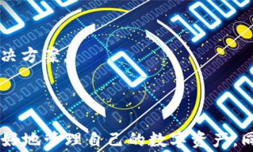 
  如何在TokenIm 2.0钱包中存储狗狗币（Dogecoin） / 

关键词：
 guanjianci TokenIm 2.0, 狗狗币, 数字货币钱包, 加密货币 /guanjianci 

什么是TokenIm 2.0钱包？
TokenIm 2.0钱包是一个用户友好的数字货币钱包，专为加密货币的存储、发送和接收而设计。TokenIm 2.0钱包支持多种加密货币，包括以太坊、比特币以及狗狗币等。相较于之前的版本，TokenIm 2.0引入了一些新特性，比如更加直观的用户界面、安全性增强的功能以及更快的交易处理速度。

狗狗币简介
狗狗币（Dogecoin）是一种基于Scrypt算法的加密货币，于2013年由程序员比利·马库斯和杰克逊·帕尔默创建。最初，狗狗币是作为一种“玩笑”而诞生，但随着时间的推移，它逐渐成为广受欢迎的数字货币之一。狗狗币的特点是交易速度快、小额交易友好、社区活跃，因而被广泛使用于网络打赏、慈善筹款及小型交易平台。

TokenIm 2.0钱包的特点
TokenIm 2.0钱包拥有多个显著特点，使其在众多数字货币钱包中脱颖而出：
ul
  listrong用户友好的界面：/strong钱包设计，用户可以轻松找到需要的功能，比如存款、取款和交易。/li
  listrong安全性：/strongTokenIm 2.0钱包提供多重安全保障，包括私钥管理、二次验证等，确保用户资产的安全。/li
  listrong多币种支持：/strong用户可以在同一个钱包中管理多种数字货币，方便快捷。/li
  listrong高效交易：/strong的交易流程可以在短时间内完成转账操作，极大提升用户体验。/li
/ul

如何在TokenIm 2.0钱包中存储狗狗币？
如果你想在TokenIm 2.0钱包中存储狗狗币，可以按照以下步骤操作：
ol
  listrong下载并安装TokenIm 2.0：/strong访问TokenIm的官方网站或通过应用商店下载并安装TokenIm 2.0钱包。确保下载的是官方版本，以避免安全问题。/li
  listrong创建账户：/strong打开应用后，选择“创建新钱包”。按照提示设置密码并备份助记词，这一步非常重要，确保你能够恢复钱包。/li
  listrong找到狗狗币地址：/strong在钱包页面，找到“接收”或“存款”选项，选择狗狗币。系统会生成一个狗狗币收款地址。/li
  listrong转入狗狗币：/strong在其他钱包或交易所中，选择转账，将狗狗币转入你在TokenIm 2.0生成的地址。确认转账信息无误后，提交交易。/li
  listrong确认转账状态：/strong可以在TokenIm钱包中查看狗狗币的余额，确认转账已经成功。/li
/ol

存狗狗币过程中常见问题

1. 转账狗狗币失败的原因是什么？
转账狗狗币时，用户可能会遭遇失败的情况，这通常由以下几个原因导致：
strong网络问题：/strong当网络不稳定时，转账请求可能无法顺利发送。用户应确保设备能够稳定连接网络。
strong错误的地址：/strong如果用户将狗狗币转至错误的地址，转账将失败。务必要仔细核对地址的准确性。
strong余额不足：/strong转账需保证钱包中有足够的狗狗币。如果余额不足，将无法进行转账。
strong交易费用不足：/strong如果交易费用设置过低，可能导致转账长时间未被确认，从而失败。建议使用推荐的交易费用。
如果碰到转账失败的情况，用户应详细检查上述几个因素，并及时联系相关平台的客服以获得帮助。

2. TokenIm 2.0的安全性如何保障？
TokenIm 2.0钱包在安全性方面采用了多种措施以保护用户资产：
strong私钥管理：/strongTokenIm 2.0钱包采用去中心化的方式存储用户的私钥，私钥仅存储在用户的设备中，减少被黑客攻击的风险。
strong二次验证：/strong为了保护用户账户，TokenIm提供二次验证选项，用户需在进行重要操作时输入一次性验证码，以增加安全层级。
strong备份机制：/strong用户在创建钱包时，需要备份助记词，以防设备丢失或损坏。助记词可以帮助用户恢复钱包。
strong定期更新：/strongTokenIm团队会对钱包进行定期更新，以修复漏洞和提高系统的安全性。用户应及时更新到最新版本。
通过以上措施，TokenIm 2.0钱包为用户提供了较高的安全保障，确保用户的狗狗币等数字资产不被盗取。

3. TokenIm 2.0钱包的手续费是多少？
每个数字货币钱包在进行交易时通常会收取一定的手续费。TokenIm 2.0的手续费包括以下几种：
strong转账手续费：/strong用户在转账狗狗币时，平台会收取一定比例的手续费。具体手续费因市场情况而异，用户可在钱包中查看当前手续费信息。
strong交易所手续费：/strong若用户在TokenIm钱包内进行数字货币交易，可能会涉及交易所的手续费，请在进行交易前查看。
strong提币手续费：/strong如果用户将狗狗币提取到其他钱包或平台，TokenIm会收取一定的提币手续费。提币手续费同样会因市场变化而略有波动。
为了避免不必要的手续费支出，用户应合理规划转账时间并关注市场行情。

4. 如何处理狗狗币存储中的问题？
在存储狗狗币过程中，用户可能会遇到各种问题，如余额未更新、转账不成功等。处理这些问题应遵循以下几个步骤：
strong重新检查交易记录：/strong首先，用户应在钱包中检查交易记录，确认转账是否成功。如未成功，系统会有相关提示。
strong使用区块链浏览器：/strong可通过区块链浏览器查询交易是否成功。输入转账交易的哈希值，可以查看当前交易的状态和确认次数。
strong联系支持团队：/strong如以上方法无法解决问题，用户可以联系TokenIm的客服进行询问。客服会根据用户提供的信息进行分析，并给出解决方案。
strong社区寻求帮助：/strong如果有其他用户出现相同问题，可以在TokenIm的官方社区、论坛等平台寻求建议与帮助，借鉴他人的处理经验。
通过合理有效的处理问题，用户可以保障个人资产的安全和顺利存储狗狗币，享受愉快的数字货币管理体验。

总结一下，TokenIm 2.0钱包提供了安全、便捷的信息管理方式，并支持狗狗币的存储。了解钱包的操作步骤、安全性以及费用详情，能够帮助用户更好地管理自己的数字资产。同时，最好掌握处理常见问题的方法，避免因小失大。希望以上信息对用户存储狗狗币有所帮助，享受数字货币的乐趣与利益！