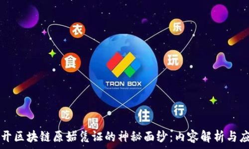  
揭开区块链原始凭证的神秘面纱：内容解析与应用