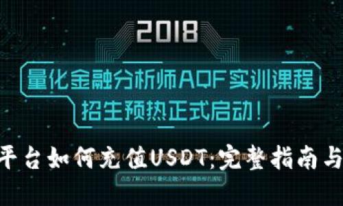 Tokenim平台如何充值USDT：完整指南与实用技巧