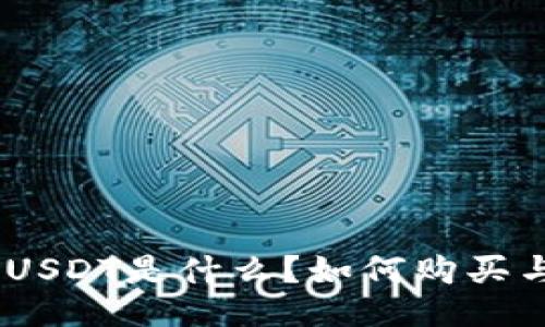 Tokenim USDT是什么？如何购买与交易指南