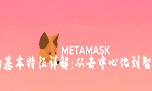 区块链平台的基本特征详解：从去中心化到智能合约的应用