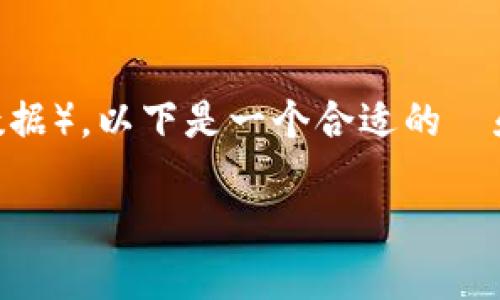 为了帮助您恢复被删除的 Tokenim（或Tokenim相关数据），以下是一个合适的  和相关关键词，后续也是围绕这个主题进行详细的介绍。

: 如何找回被删除的 Tokenim 数据: 完整指南