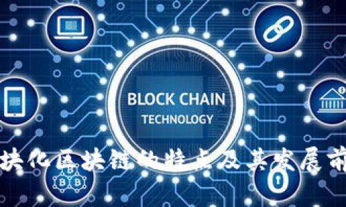 模块化区块链的特点及其发展前景
