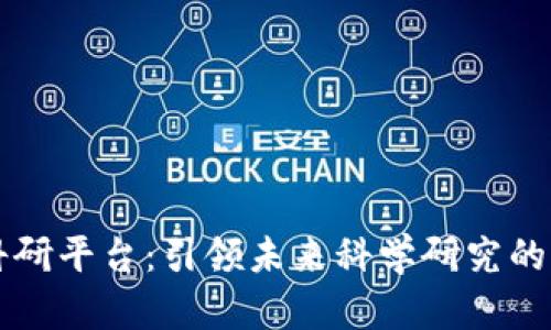 区块链科研平台：引领未来科学研究的新风向标