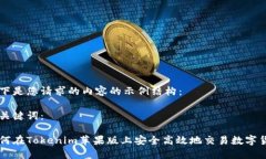 以下是您请求的内容的示例结构：与关键词：如