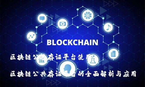 区块链公共存证平台使用

区块链公共存证平台的全面解析与应用