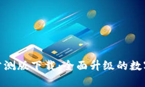 TokenIM 2.0公测版下载：全面升级的数字资产管理工具