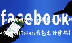 : 如何找回iToken钱包支付密码？如何找回iToken钱包