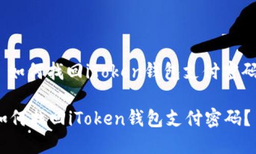 : 如何找回iToken钱包支付密码？

如何找回iToken钱包支付密码？