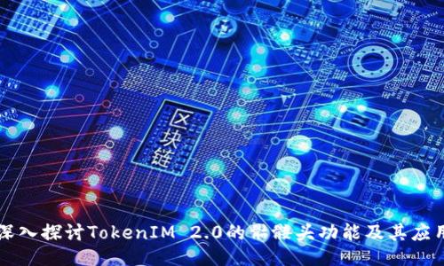 深入探讨TokenIM 2.0的骷髅头功能及其应用