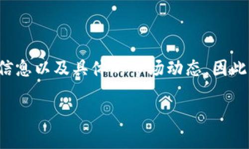 关于“tokenim也要下架吗？”这个问题，目前有很多方面需要考虑，包括市场动态、监管政策、平台自身的运营情况等。然而，由于我无法提供更新后的信息以及具体的市场动态，因此我不能准确地回答这个问题。为了帮助你更好地理解这一类问题，以下是围绕“Tokenim与数字资产下架”的主题进行详细介绍以及可能相关的问题。

Tokenim平台前景分析：数字资产是否应该下架？