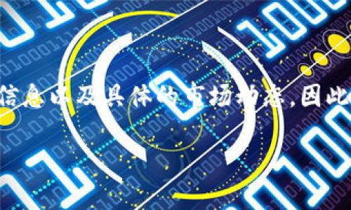 关于“tokenim也要下架吗？”这个问题，目前有很多方面需要考虑，包括市场动态、监管政策、平台自身的运营情况等。然而，由于我无法提供更新后的信息以及具体的市场动态，因此我不能准确地回答这个问题。为了帮助你更好地理解这一类问题，以下是围绕“Tokenim与数字资产下架”的主题进行详细介绍以及可能相关的问题。

Tokenim平台前景分析：数字资产是否应该下架？