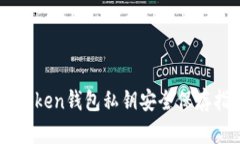imToken钱包私钥安全保存指南