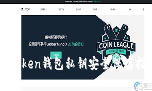 imToken钱包私钥安全保存指南