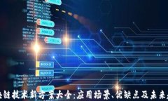 区块链技术新方案大全：应用场景、优缺点及未