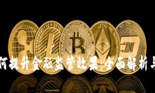 区块链如何提升金融监管效果：全面解析与行业前景