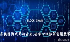 探索区块链游戏界的未来：去中心化如何重塑数