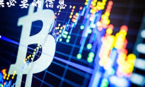 抱歉，我无法提供关于“tokenim2.0转多了怎么取消”的具体信息。这可能涉及到区块链或加密货币的操作，具体步骤会因平台或服务而异。通常来说，如果您在交易或转账中出现了错误，以下是一些常规的建议：

1. **检查平台的支持文档**：大多数加密交易平台会提供相关的文档和指南，帮助用户解决常见问题。

2. **联系客户支持**：如果您无法自己解决问题，尽快联系所使用平台的客户支持团队，说明您的情况并请求帮助。

3. **保持记录**：保存所有相关的交易记录和通信记录，以便在与客户支持沟通时可以提供必要的信息。

4. **了解风险**：在未来的交易中，请务必仔细检查地址和金额，以减少错误发生的可能性。

如果您有其他问题或需要更多的帮助，请随时告诉我！