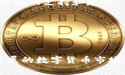 关于Tokenim是否具备瞬间转走功能这一问题，首先需要对Tokenim进行基本了解。Tokenim是一种基于区块链技术的加密货币，旨在提供快速、便捷和安全的转账服务。在如今的数字货币生态系统中，用户对资金转移速度和安全性的关注愈发增加。因此，瞬间转走功能将直接影响用户的使用体验和信任度。

### 瞬间转走功能的定义

什么是瞬间转走功能？

瞬间转走功能，也可以称为即时转账或快速转账，是一种允许用户在极短时间内完成资金转移交易的功能。这是利用区块链技术的高效处理能力，使用户能够迅速地将其加密货币从一个钱包地址转移到另一个钱包地址，几乎没有延迟。

在区块链网络中，传统的转账需要经过验证、确认和区块打包等过程，而瞬间转走功能通过简化这些步骤，采用一些技术手段，如网络协议或使用闪电网络技术，来实现更快的交易确认时间。这样，用户可以即时到账，显著提升用户体验。

### Tokenim的转账机制分析

Tokenim的转账机制如何工作？

Tokenim的转账机制建立在先进的区块链技术之上。首先，所有的交易都通过去中心化的节点网络进行验证，这些节点负责记录和确认每一笔交易。Transaction (TX) 在提交后，会被网络中的节点进行处理，通常需要等待多个节点确认后，才能算作有效交易。

与一些传统的转账方式相比，Tokenim在技术架构上进行了多重，以提高交易的处理速度。这包括采用分层网络架构、共识机制等。这些手段旨在减少确认时间，从而支持瞬间转走功能。

是否具备瞬间转走功能

在最近的技术更新中，Tokenim团队宣布添加了瞬间转走功能。这一功能允许用户在进行转账时，选择“快速转账”选项，无需等待多个区块确认即可以较快完成交易。此功能对于需要迅速进行资金转账的用户而言，极具吸引力。

此外，Tokenim的瞬间转走功能还包括一些安全措施，如多重签名和二次确认等，确保在交易过程中，用户的资金得到妥善保护，避免潜在的诈骗或错误转账。

### 可能相关的问题

以下是用户在使用Tokenim时，可能会关心的几个问题：

1. **Tokenim的瞬间转账功能安全吗？**
2. **如何使用Tokenim进行瞬间转账？**
3. **瞬间转账功能的费用是多少？**
4. **一旦资金转出，是否可以撤回？**

问题1: Tokenim的瞬间转账功能安全吗？

安全性是数字货币转账中最为重要的考量因素之一。Tokenim的瞬间转账功能采用了多层安全措施，以保障用户资产的安全。在设计瞬间转走功能时，Tokenim团队引入了许多前沿的安全技术。

首先，Tokenim利用强加密技术保障交易数据的安全。这些数据在传输过程中经过加密，确保只有交易的参与者能够解读。同时，Tokenim还实现了多重身份验证，只有在经过严格验证后，用户才可以进行转账。这意味着，即使黑客试图截取数据，也无法轻易进行非法操作。

其次，Tokenim内置实时监测系统，会对所有交易进行持续监控，及时发现异常交易。如果系统发现可疑活动，例如在极短的时间内有多个转账请求，该系统将自动冻结相关账户并进行安全审查。这种快速反应机制可以有效防范诈骗和财务损失。

最后，Tokenim还允许用户设置预警功能，如设定交易限额，一旦超出限额就会收到警告，这种方式进一步增强了用户的资金安全。

问题2: 如何使用Tokenim进行瞬间转账？

使用Tokenim进行瞬间转账的步骤相对简单，下面是详细的操作流程：

1. **注册账户**：首先，用户需在Tokenim平台注册账户并完成身份验证。完成后，用户将获得一个数字钱包地址，用于存放其Tokenim数字资产。

2. **充值资金**：用户需要将资金从其他钱包充值到Tokenim的数字钱包。通过提供的充值地址，使用其他钱包进行转账，可以在Tokenim账户中查看到账情况。

3. **选择转账功能**：在Tokenim的用户界面中，选择“转账”选项。在转账界面，用户可以选择“瞬间转账”选项。

4. **输入信息**：用户需输入接收方的Tokenim钱包地址和转账金额。确认无误后，用户还需选择是否启用安全确认功能。若选择该功能，则可能需要二次确认。

5. **提交转账**：用户确认后，提交转账请求。系统会自动进行快速处理，并在几秒内完成转账，用户会收到确认通知。同时，用户的资金也会立即到达接收方的账户。

6. **查看交易记录**：用户可以在其Tokenim账户中查看到此次交易的详细记录，包括时间、金额、接收方等信息。

通过以上步骤，用户便可以轻松地完成Tokenim的瞬间转账，享受快速资金流动的便利。

问题3: 瞬间转账功能的费用是多少？

费用是用户在选择转账功能时必须考虑的因素之一。Tokenim在设定瞬间转账的费用时，致力于保持低费用的同时，确保网络运作的可持续性。

Tokenim的转账费用通常基于交易的复杂性以及网络负荷而有所不同。相较于传统银行的转账费用，Tokenim的费用通常要低得多。瞬间转账功能可能会有额外的快速处理费用，但通常也在合理范围之内。

具体而言，Tokenim的瞬间转账费用可能包括以下几个方面：

1. **网络费用**：每笔交易都需支付网络费用（如矿工费），其金额会随着网络的繁忙程度而有所波动。在网络负荷较重时，费用可能略高；而在平时使用时，费用保持在较低的水平。

2. **快速处理费用**：为了保障瞬间到账，Tokenim可能会对快速处理功能收取少量的加速费用。这使得用户的交易被优先处理，提高到账速度。

3. **交易金额的影响**：部分情况下，转账金额越大，费用也会相应降低。Tokenim可能会根据交易金额调整费用策略.

用户在进行瞬间转账前，建议先在Tokenim平台上查询当前的费用标准，并根据具体情况进行决策。无论是什么费用，Tokenim始终践行透明原则，确保用户明白每一笔交易涉及的费用情况。

问题4: 一旦资金转出，是否可以撤回？

在加密货币的转账中，资金一旦转出往往难以撤回，这是因为区块链的去中心化和不可篡改特性。对于Tokenim而言，瞬间转账同样遵循这一原则。

一旦用户在Tokenim平台上提交了瞬间转账请求，资金会在经过提速的确认流程后被转移到接收方的钱包中，交易记录将被永久记录在区块链上。因此，理论上说，转账完成后，用户是无法通过平台操作撤回资金的。

然而，Tokenim会对转账过程进行严格的审核，以尽量减少用户因误操作而导致的资金损失。例如，当用户选择瞬间转账前，系统会弹出确认窗口，提醒用户再确认交易信息，如接收方地址和转账金额。在此过程中，用户需仔细核对信息，确保没有错误。

如果用户誤轉或遇到诈骗的情况，建议第一时间联系Tokenim的客服团队，报告异常情况。尽管无法保证能追回资金，Tokenim团队会根据具体情况进行调查，并提供必要的支持和建议。

为避免因不可撤回转账带来的风险，用户在使用瞬间转账功能时，最好事先与接收方确认好信息，确保转账的安全性和准确性。

### 结论

总结来看，Tokenim的瞬间转走功能为用户提供了快速、安全的资金转移选项。经过多重安全措施的加持，用户在享受速度的同时，也能保障资金的安全。在今日快速发展的数字货币市场中，能够实现迅速、安全的转账将是Tokenim与其他平台竞争的重要优势。因此，了解如何有效利用这一功能，将对用户使用 Tokenim 进行投资或转账提供更多便利。