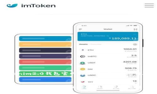以下是关于“tokenim2.0钱包官网打不开”的、关键词及详细内容规划。


Tokenim2.0钱包官网打不开？解决方案与常见问题解析