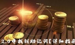 如何在Tokenim 2.0中找到助记词？详细指南与常见问