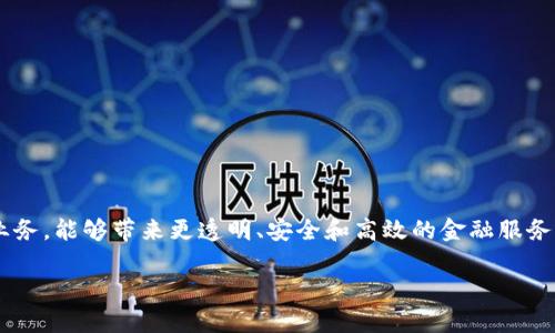 且于区块链金融技术的理解为一个新兴领域，它结合了区块链技术与传统金融业务，能够带来更透明、安全和高效的金融服务。以下是对区块链金融技术的详细介绍，以及围绕这一主题提出的可能相关问题。

区块链金融技术的深入解析与应用前景