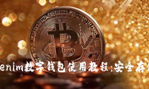 全面解析Tokenim数字钱包使用教程：安全存储与交易管理