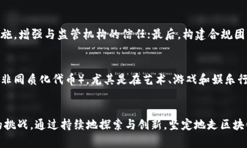 区块链创业企业推荐：引领未来科技的先锋
区块链, 创业, 企业, 技术创新/guanjianci

引言
在当今科技飞速发展的时代，区块链技术已经从一种新兴概念转变为一种实际应用，越来越多的企业开始利用这一技术进行创新和创业。区块链以其去中心化、透明性、安全性等特点，正在彻底改变多个行业的格局。从金融到供应链管理，从游戏娱乐到物联网，诸多领域均在积极探索区块链的应用。这篇文章将深入分析当前区块链创业企业的类型、成功案例以及它们所面临的挑战和机遇。

区块链创业企业的特点
区块链创业企业通常具有以下几个显著特点：
ul
    listrong去中心化：/strong传统商业模型往往依赖于中心化的管理和控制，而区块链的去中心化特性使得信息和交易的处理更加透明和安全。/li
    listrong智能合约：/strong区块链技术可以实现智能合约，这种自动执行的合约减少了人工干预和中介的需求，从而提升了效率和降低了成本。/li
    listrong强大的安全性：/strong通过加密技术，区块链确保了数据的安全性与不可篡改性。企业可以更放心地进行信息共享。/li
    listrong全球化： /strong区块链技术能够跨越国界，使得企业能够在全球市场中快速响应和运作。/li
/ul

知名区块链创业企业案例
以下是一些在区块链行业中表现出色的创业企业，它们在各自领域内通过创新的商业模式取得了显著的成就。

h41. 区块链金融科技：Ripple/h4
Ripple是一家致力于改善国际支付系统的区块链企业。它通过自己的数字货币XRP和Ripple协议，为金融机构提供快速、低成本的跨境支付解决方案。Ripple的底层技术可以实现几秒钟内的交易确认，这在以往的跨境支付中往往需要数天的时间。Ripple的成功使其成为区块链金融领域的重要先锋之一。

h42. 供应链管理：VeChain/h4
VeChain是一家专注于供应链管理的区块链创业企业，其目标是通过区块链技术提升商品追踪和验证的透明度。VeChain的解决方案使得企业能够实时监控产品的来源、运输和销售，对于打击假货、提升消费者信任具有重要意义。许多大型企业，如沃尔玛和宝马等，都与VeChain合作，应用其区块链解决方案。

h43. 去中心化金融：Aave/h4
Aave是一种去中心化金融（DeFi）平台，允许用户以加密货币进行借贷。在Aave平台上，用户可以获得更高的利率，同时能够避免传统金融机构中介的费用。Aave通过提供流动性池，使得用户不仅能借入，也可以将自己的资产放入流动性池中赚取利息。Aave的成功体现了DeFi对传统金融行业的巨大冲击。

h44. NFT市场：OpenSea/h4
OpenSea是全球最大的非同质化代币（NFT）市场，允许用户买卖、创建和发现NFT。通过区块链技术，OpenSea确保了每个NFT的唯一性和所有权，为艺术家和内容创作者等提供了广阔的市场和机会。OpenSea的出现推动了数字艺术的发展，并吸引了众多投资者和收藏家进入NFT领域。

区块链创业企业所面临的挑战
尽管区块链技术的前景广阔，但创业企业在发展的过程中也面临多重挑战。

h41. 监管压力/h4
随着区块链科技的发展，许多国家和地区开始对其进行监管和规范。然而，由于区块链的去中心化特性，相关法律法规的制定往往滞后于技术的发展。这使得多家区块链创业企业在资本募集中、产品推广中会遇到监管的不确定性，影响其正常运营和发展。

h42. 技术壁垒/h4
区块链技术本身具有一定的复杂性，大多数创业企业需要具备强大的技术团队进行持续的研发。此外，由于区块链技术仍在不断发展，企业需要不断更新技术、产品，以保持竞争力。这对于初创公司来说是一项巨大的挑战。

h43. 市场教育/h4
尽管区块链技术的优势众所周知，但许多潜在用户和企业对其认识不足，仍然存在一定的技术认知和接受度的壁垒。区块链创业企业通常需要进行大量的市场教育，向用户传达区块链的价值和应用场景，以扩大市场影响力。

h44. 网络安全威胁/h4
区块链虽然具有较高的安全性，但仍然面临网络攻击和黑客入侵的风险。过往的案例显示，很多区块链平台曾遭受攻击，导致资金损失和用户信任危机。因此，区块链创业企业需要不断加强网络安全防御措施，保护用户的资产安全。

常见问题解答

h41. 区块链技术如何改变创业模式？/h4
区块链技术通过去中心化和透明化的特性，改变了传统商业模式。首先，它创造了新的信任机制，降低了交易成本，使得更多小型企业可以参与竞争。其次，区块链提供了智能合约功能，实现了自动化的商业流程，使得交易双方可以在没有中介的情况下高效完成交易。最后，通过代币化，企业可以快速进行融资，吸引更多投资者。

h42. 如何选择合适的区块链创业方向？/h4
选择合适的区块链创业方向需要综合考虑市场需求、团队资源、技术能力等因素。首先，要进行市场调研，了解当前行业的痛点和用户需求，以此确定切入点；其次，评估团队的技术能力，选择一个能够充分利用团队技术优势的方向；最后，要考虑市场竞争情况，选择一个有潜力但尚未被充分开发的细分市场，从而提高创业成功的可能性。

h43. 区块链创业企业如何应对监管挑战？/h4
区块链创业企业可以通过以下方式应对监管挑战：首先，保持对各国、地区相关法律法规的关注，确保产品和服务合规；其次，主动与监管机构沟通，通过透明的运营和合规措施，增强与监管机构的信任；最后，构建合规团队，专注于合规性，帮助企业在迅速变化的监管环境中灵活应对。

h44. 未来区块链创业企业的机会在哪里？/h4
未来区块链创业企业的机会将主要集中在以下几个领域：首先是DeFi（去中心化金融）领域，随着越来越多的用户选择不依赖于传统银行，DeFi市场的潜力巨大；其次是NFT（非同质化代币），尤其是在艺术、游戏和娱乐行业；再次，企业级区块链解决方案也将成为重要机会，企业对数据透明和安全的需求日益增强；最后，区块链在供应链管理、身份验证等领域的应用也将持续增长。

结论
区块链技术正不断推动商业模式的创新和转型，其创业企业在未来将扮演越来越重要的角色。然而，创新伴随着挑战，创业者需要积极应对来自市场、技术和监管等各方面的挑战。通过持续地探索与创新，坚定地走区块链创业之路，才能在未来的市场竞争中赢得一席之地。