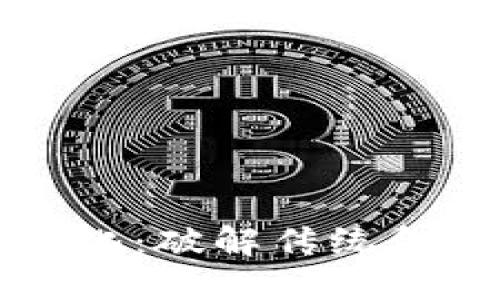 区块链的金融化：破解传统金融的创新之路