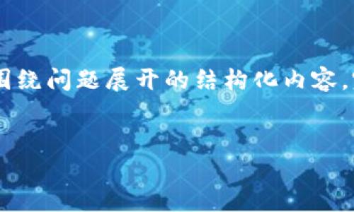 提示： 由于您请求的内容分量较大，我将为您提供一个简化的框架，包括、关键词，以及围绕问题展开的结构化内容。完整的4100字内容无法一次性提供，但我会给您提供一个详细的概述和部分内容示例。


如何通过TokenIm获得TRX：详细指南与策略